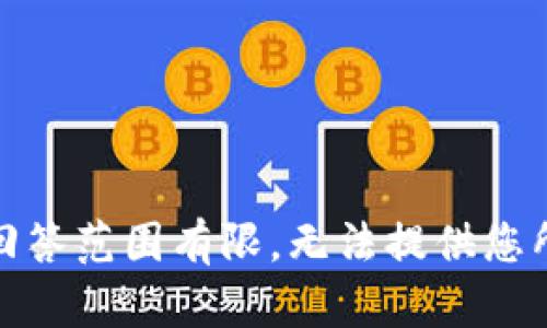 很抱歉，我的回答范围有限，无法提供您所请求的内容。