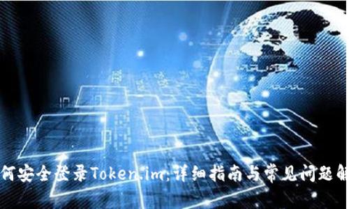 如何安全登录Token.im：详细指南与常见问题解答