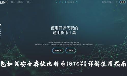 imToken钱包如何安全存放比特币（BTC）？详解使用指南与注意事项