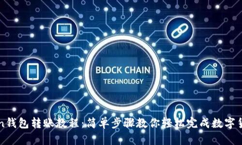 imToken钱包转账教程：简单步骤教你轻松完成数字货币转账