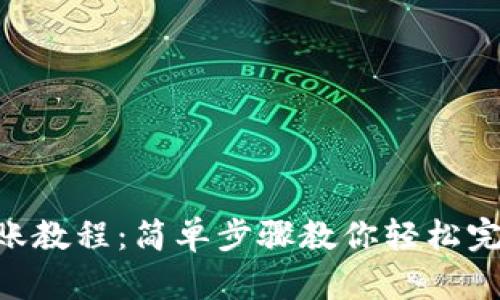 imToken钱包转账教程：简单步骤教你轻松完成数字货币转账
