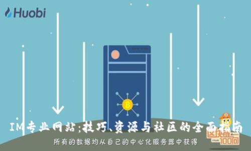 IM专业网站：技巧、资源与社区的全面指南