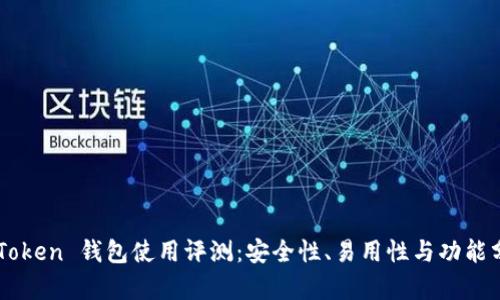 imToken 钱包使用评测：安全性、易用性与功能分析