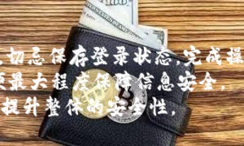   IM 忘记密码怎么办？快速找回密码的有效方法 / 

 guanjianci IM, 忘记密码, 密码找回, 网络安全 /guanjianci 

一、IM 忘记密码的常见原因
在日常使用IM（即时通讯软件）时，账号密码的遗忘是常见的问题。无论是因为忙碌的生活、多个账号的信息混淆，还是在更新密码后忘记了新密码，用户都可能陷入无法登陆的困境。了解这些原因，有助于及时采取措施保持账户的安全。
首先，用户在注册多个在线账户时，常常会给每个账户设置不同的密码，造成记忆负担。当需要登陆某个IM软件时，用户很可能会混淆不同账户的密码，导致无法登陆。其次，有些人习惯定期更换密码以提高账户安全性，而在更换密码后没有及时记录或记忆新密码，也会造成无法登陆的情况。
再者，使用复杂的密码虽然可以提高安全性，却也使得记忆变得更加困难。有些用户为了安全，就设置了包含字母、数字、符号的复杂组合，但在长时间未使用该IM软件后，无法记起这样的组合。
此外，网络环境的变化也可能导致IM软件登录出现问题，例如软件更新、设备更换等，也可能需要重新进行密码输入或重置。

二、IM平台的密码找回流程
每个IM平台都会提供密码找回的功能，旨在帮助用户恢复对账户的访问权限，其具体流程通常如下：
ol
  li访问官方网站或打开IM软件，找到登录页面。/li
  li在登录框中，寻找“忘记密码？”或“找回密码”等相关链接，点击进入密码找回流程。/li
  li根据指示，输入需要找回密码的账户信息，通常是注册邮箱或手机号码。/li
  li系统会发送验证码或者密码重置链接至注册邮箱或手机，用户需查收并输入验证信息。/li
  li验证成功后，系统将允许用户设置新的密码。输入新密码时，应结合安全性与记忆性，确保不易被猜测且便于记忆。/li
  li新密码设置成功后，用户可以使用新密码登陆IM账户。/li
/ol
在这个过程中，一定要确保使用安全的网络环境，以防密码被黑客窃取。此外，设置新密码后，建议记录在安全的地方，或者使用密码管理软件进行保存。

三、确保IM密码安全的方法
为了避免未来再次出现忘记密码的情况，用户可以采取几种有效的方法来确保密码的安全性和可记忆性。
首先，使用密码管理软件是一种最佳实践。这类软件可以安全保存和管理多个账户的密码，用户只需记住一个主密码即可。常见的密码管理工具如1Password、LastPass等，能够帮助用户安全地生成、保存和填充密码。
其次，设置具有一定规律性的密码，例如结合用户的出生日期、某个具有意义的数字或字母组合，可以帮助记忆。同时，避免使用过于简单的密码，如“123456”、“password”等，以降低被猜测的风险。
最重要的是，用户应定期检查和更新自己的密码，以应对可能的安全风险。设定固定的时间，比如每三个月或每半年，来更新重要账户的密码，能大大增加账户的安全性。
此外，启用双重验证功能，也能为账户增加一层保护。在登陆时，不仅需输入密码，还需输入发送至手机或邮箱的验证码，这样即使密码被盗，也能提高账户安全性。

四、遇到密码找回问题时的应对策略
在找回密码的过程中，用户可能会遇到一些问题，例如无法收到验证码、密码重置链接失效等。遇到这些情况时，用户可以采取以下措施：
首先，检查注册的邮箱或手机号码是否输入正确，确保与申请找回密码时的一致性。如果发现错误，可以尝试更改为正确的信息再进行验证。
如果验证码未及时收到，用户应检查垃圾邮件，而手机则需确认网络信号是否良好，是否有接收新信息的障碍。如果仍未收到，可以联系IM平台的客服，说明情况请求帮助。
对于链接失效的问题，通常是因为有效期过了，用户应尝试重新发起找回密码的请求。大多数平台对链接的有效性设定了一定时间，确保尽快完成相关操作。
在极少数情况下，用户可能未能通过常规流程找回密码，这时可以考虑联系客服。提供相关注册信息及身份验证，客服通常能够在确认身份后，帮助用户恢复账户访问。

五、哪些情况需要及时更改IM密码？
除了常规的忘记密码情况，用户在一定情况下也应及时更改自己的IM密码，以确保账号的安全性。
首先，如果用户在某一设备上登录了IM账号，但怀疑该设备的安全性（如被其他人使用、可能感染了病毒等），则应立即更改密码，防止被他人使用或窃取。
其次，当用户发现自己的IM账号有异常活动，例如非本人操作的消息发送、好友申请等，应及时更改密码。有时，黑客可能在用户不知情的情况下，利用账号进行其他操作，造成损失。
同时，如果用户在不同平台上使用了相同的密码，且其中一些平台发生数据泄露，用户应立即更改所有使用该密码的账户密码，从而确保账户安全。
最后，用户若刚经历或计划在不安全的公共网络环境下使用IM，例如公开Wifi等，应更改密码以避免遭受可能的安全威胁。

总结
IM账号的安全关系到用户的个人隐私及数据安全，及时找回密码并采取预防措施至关重要。用户应熟悉IM密码找回的具体流程，确保在遇到问题时能迅速反应。同时，考虑到密码的安全性与复杂性，可以运用现代工具如密码管理软件来帮助管理。此外，用户需牢记某些情况下应及时更改密码，保证账户的持续安全。保持安全意识，是保护个人信息的重要保障。

相关问题

问题一：如何选择一个安全又易记的密码？
选择一个既安全又易记的密码是一项技术与艺术结合的任务。首先，使用长且复杂的密码是必要的，但要确保不使用容易猜测的组合。安全的密码通常包含字母、数字和符号，其中结合了大写字母和小写字母，可以增加密码复杂度。但同时，为了便于记忆，可以选择一个有规律的方法来生成这些字符。例如，选择一个短语中的首字母，结合数字或者特殊字符，这样既能做到安全，也能帮助记忆。例如，“我爱我的狗”可以转换为“W@iD123!”。
另外，设定密码时，应避免使用诸如生辰八字、简单的数字排列等容易被猜测的信息。在生成密码时，可以利用密码管理工具中的随机生成器，它们可以创建高强度密码，而用户只需记住一个主密码。通过采用这些技巧，可以有效地提高密码安全性。

问题二：IM账号被盗该如何应对？
如果发现自己的IM账号被盗，第一时间应当采取紧急措施。首先，立即更改登录密码这是最有效的预防措施。如果能够登录，直接进入设置修改。如果无法登录，使用“找回密码”的功能重设密码。如果发现有异常消息发送或账户操作，最好通过其他联络方式通知好友，提醒他们注意防范。
然后，检查安全设置，查看是否有陌生设备登录的记录，对可疑活动进行反馈。如果支持“双重验证”，建议开启这一功能，这可以大大提升账户的安全性。此外，也应当查看账户的个人信息，确保没有任何敏感信息遭到更改或泄漏。对于重要资料，可以遵循备份和加密的原则，保证重要数据不轻易丢失。
最后，及时联系IM平台客服，反映账户情况。许多IM平台都有处理此类问题的专业团队，会根据情况协助用户恢复账户。同时，用户也可以考虑查看网络安全课程或指南，获取更多相关知识，提高个人网络安全意识。

问题三：重置密码后总是忘记新密码怎么办？
在重置密码后经常忘记新密码的情况，往往与个人记忆习惯有关。这种情况下，用户可以尝试一些方法来改善记忆。首先，选择一个容易记住的方案，比如使用某个事件的首字母与数字结合，形成独特的密码。
其次，可以使用专门的密码管理软件，这样用户只需记住一个主密码，软件会保存截至所有其它密码，既避免重复密码，又能确保安全。同时，可以定期使用软件中的密码生成器，创建新的高安全性密码，与此同时，使用一些机械记忆的方法帮助记忆，比如，把密码记录在安全的地方，供必要时查看。
此外，针对问题还可以思考，在重置密码时最好先设计好多个备选密码，考虑好哪一个较易记住，在实际使用中不断加强记忆。有意识地复读新密码多次，使用新密码的频率多一些，也能提升记忆效果。

问题四：IM密码的定期更换有什么必要性？
定期更换IM密码，是一种保护个人信息和账号安全的有效策略，防止密码长期使用可能导致的安全隐患。首先，网络环境日益复杂，黑客技术不断提升，定期更换密码可以降低账号被攻击的风险。即使之前的密码曾被猜测或泄露，定期更换能够有效抵御潜在威胁。
其次，用户可能在多个平台使用相同密码，而某个网站发生数据泄露，黑客可以轻易使用这些信息对用户的IM账户进行攻击。因此，若定期更换密码，能够提高抵御账号盗用的能力，大大增强安全性。
再者，拥有一个安全的习惯，即设定固定的更换周期（如每 3 个月或半年），即使未发生安全事故，也是一种积极的安全防范措施。最后，保障IM账户的安全不仅对个人有益，也是对朋友和社交网络的保护，有助于维护良好的网络环境。

问题五：在使用IM时，有哪些安全使用建议？
使用IM时，有效的安全建议可以帮助用户最大程度上保护自己的帐号及信息。首先，尽量避免使用公共Wi-Fi网络进行敏感信息的操作，比如登录IM，这类网络环境容易被攻击者监控。若必须使用公共网络，切忌保存登录状态，完成操作后及时注销账户。
其次，需定期审核好友列表，移除未用或可疑账户，避免不必要的混乱。了解好友的变化，在无意吸引陌生人添加时，也要增强警惕，防止钓鱼袭击。此外，启用IM软件内的安全设置，包括隐私、共享权限等，以便最大程度保障信息安全。
最后，定期检查IM软件本身的更新，开启自动更新程序，确保软件不断升级以防止安全漏洞，同时，注意查看相关的安全通知，及时响应各种安全隐患。这些基本的安全措施可以有效保护IM账户及用户信息，提升整体的安全性。