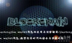jiaotongjiim wallet钱包的使用