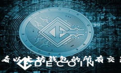 如何查看以太坊钱包的所有交易记录？