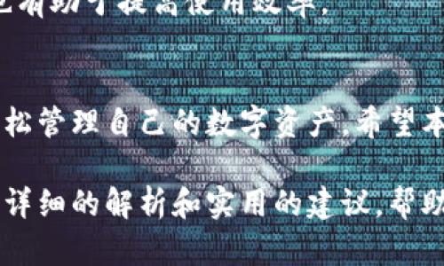   Tokenim使用教程：全面解析和最新操作指南 / 
 guanjianci Tokenim, 使用教程, 加密货币, 数字钱包 /guanjianci 

在当今数字货币快速发展的背景下，越来越多的用户开始接触加密货币和区块链技术。其中，Tokenim作为一种新兴且发展迅速的数字钱包，受到广泛关注。本文将为大家提供一份详尽的Tokenim使用教程，解读其功能、操作步骤及最佳实践，以帮助用户更好地进行加密资产的管理。

Tokenim简介
Tokenim是一款基于区块链技术的数字钱包，支持多种加密货币的存储、管理和交易。用户可以通过Tokenim钱包方便地进行资产管理和交易操作，无需依赖中心化平台。这种去中心化的特性，使得Tokenim钱包在用户隐私保护及安全性方面具有明显优势。

Tokenim的主要特点
1. 多币种支持：Tokenim支持多种主流加密货币和ERC20代币的存储和交换，用户能够在一个钱包中管理多种资产。
2. 安全性保障：Tokenim采用了先进的加密技术，保障用户资产的安全，同时通过用户身份验证确保交易的合法性。
3. 用户友好的界面：Tokenim提供直观易懂的用户界面，适合不同层次的用户，从初学者到专业人士都能轻松上手。
4. 民主化的交易模式：用户能够直接在钱包内进行P2P交易，减少了中间费用，提升了交易效率。

如何下载和安装Tokenim
要开始使用Tokenim，首先需要下载并安装这款应用。Tokenim支持多种平台，包括Android和iOS。以下是详细步骤：
ol
    li访问Tokenim官方网站，找到下载链接。/li
    li选择适合自己设备的版本进行下载。/li
    li安装下载的应用，按照提示完成设置流程。/li
/ol

创建Tokenim帐户
在安装完成后，用户需要创建一个Tokenim帐户。具体步骤如下：
ol
    li打开Tokenim应用，选择“创建新帐户”。/li
    li根据界面提示输入个人信息，并确保使用强密码。/li
    li备份助记词，以便在设备丢失或故障时恢复帐户。/li
/ol

Tokenim帐户的设置
创建帐户后，用户可以进行进一步的设置，以确保帐户的安全性和操作的便利性：
ol
    li设置二次验证：选择适合自己的二次验证方式，以加强帐户安全。/li
    li完善个人资料：添加必要的身份信息以确保帐户的合法性。/li
    li了解费用结构：查看交易费用和提现费用，以做好资产规划。/li
/ol

如何存储和发送加密货币
Tokenim允许用户存储和发送多种加密货币，下面是如何进行存储和发送的具体步骤：

h4存储加密货币/h4
1. 打开Tokenim应用，进入“钱包”界面。
2. 选择想要存储的加密货币，点击“接收”。
3. 复制地址或通过扫描二维码进行存入。
4. 在其他平台进行转账时，输入此地址确认转账。

h4发送加密货币/h4
1. 在“钱包”界面选择要发送的加密货币。
2. 点击“发送”，输入对方的钱包地址和转账数量。
3. 核实信息无误后点击“确认”，完成转账。

Tokenim的交易功能
Tokenim支持用户进行实时交易，用户可以直接在钱包内进行交易，而无需跳转到其他平台。以下是使用Tokenim交易的步骤：
ol
    li在“交易”界面选择要交易的资产，指定交易的类型（买入或卖出）。/li
    li输入要交易的数量和价格，系统将自动计算出交易金额。/li
    li确认交易信息后提交订单。/li
/ol

常见问题解答
在使用Tokenim的过程中，用户可能会遇到一些问题。以下是常见问题及其解答：

h4问题1：Tokenim是否安全？/h4
Tokenim提供了多重安全措施，确保用户资产的安全，包括强大的加密技术、二次验证和助记词备份等。这些功能使得Tokenim成为一个安全可靠的数字钱包。

h4问题2：如何找回丢失的Tokenim帐户？/h4
如果用户丢失了帐户访问权限，可以通过助记词找回帐户。助记词是用户在创建帐户时生成的12或24个单词，用户需要妥善保存。

h4问题3：Tokenim如何处理交易费用？/h4
Tokenim的交易费用相对较低，具体费用取决于用户选择的交易方式及网络拥堵情况。用户可以在交易界面查看当前的费用标准。

h4问题4：Tokenim支持哪些加密货币？/h4
Tokenim支持多种主流加密货币，包括比特币、以太坊、Litecoin及多种ERC20代币等。用户可以自由选择存储和交易的资产。

h4问题5：如何提高Tokenim Wallet的使用效率？/h4
为了提高Tokenim的使用效率，用户可以定期查看市场行情，及时调整资产配置。此外，设置良好的安全措施和了解钱包功能也有助于提高使用效率。

总结
Tokenim作为一种新兴的数字钱包，为用户提供了安全和便捷的加密货币管理体验。通过高效的功能和安全保障，用户可以轻松管理自己的数字资产。希望本文提供的Tokenim使用教程能够帮助你更好地理解和使用这款数字钱包，让你在加密货币的世界中游刃有余。

以上内容虽然较长，但为你提供了一个全面的Tokenim使用教程，并解答了用户在使用过程中可能遇到的常见问题。希望通过详细的解析和实用的建议，帮助你更好地管理和操作你的加密资产。