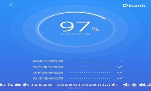 如何提取TRC20 Token（Tokenim）: 完整指南