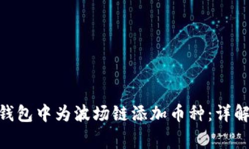 如何在Tokenim钱包中为波场链添加币种：详解步骤与注意事项