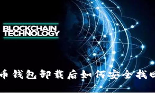 虚拟币钱包卸载后如何安全找回资产