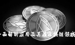 TokenIM：全面解析应用及其