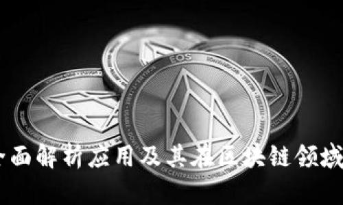 TokenIM：全面解析应用及其在区块链领域的验证功能
