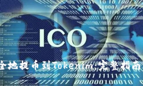 如何从Bibox安全地提币到Tokenim：完整指南与常见问题解答