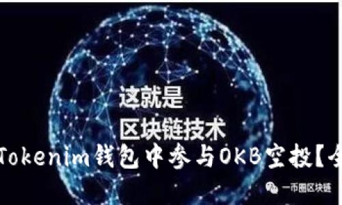 如何在Tokenim钱包中参与OKB空投？全面指南