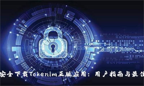 如何安全下载Tokenim正版应用: 用户指南与最佳实践
