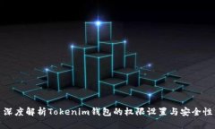 深度解析Tokenim钱包的权限