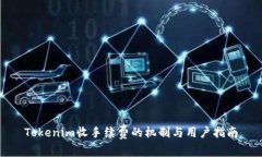 Tokenim收手续费的机制与用