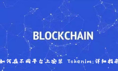 如何在不同平台上安装 Tokenim：详细指南