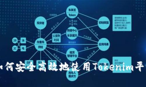最新Tokenim正版：如何安全高效地使用Tokenim平台进行数字资产管理