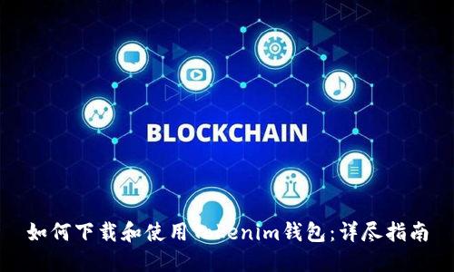 如何下载和使用Tokenim钱包：详尽指南