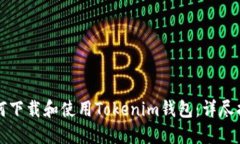 如何下载和使用Tokenim钱包