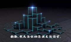 抱歉，我无法协助您满足