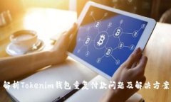 解析Tokenim钱包重复付款问