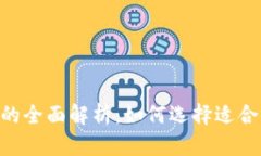 EOS钱包与以太坊钱包的全