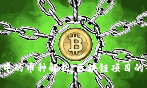 Tokenim中的币种解析：区块链项目的全景分析