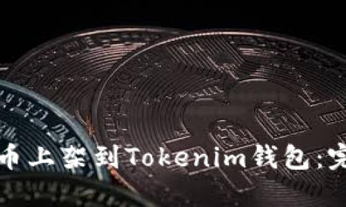 如何将币上架到Tokenim钱包：完整指南