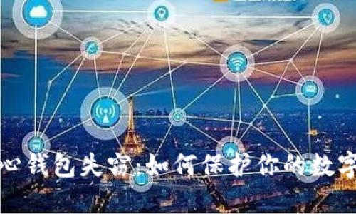 比特币核心钱包失窃：如何保护你的数字资产安全