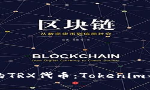 如何获得免费的TRX代币：Tokenim平台的全面指南