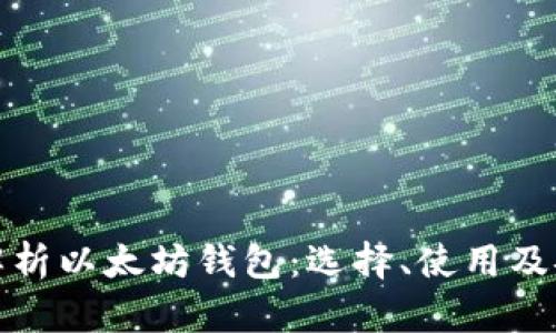 全面解析以太坊钱包：选择、使用及安全性