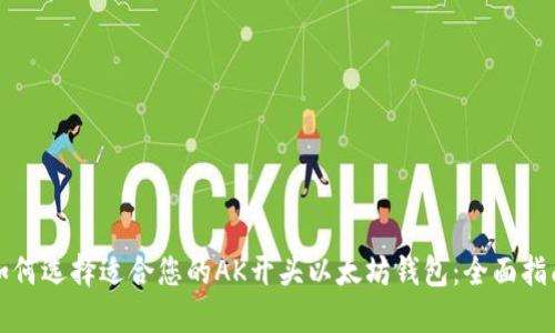 如何选择适合您的AK开头以太坊钱包：全面指南