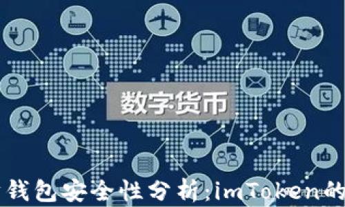 
以太坊钱包安全性分析：imToken的优缺点