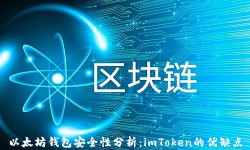 
以太坊钱包安全性分析：imToken的优缺点