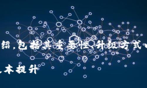 在这里为您提供关于“tokenim怎么升级”的详细介绍，包括其重要性、升级方式以及相关问题的解答。首先，我将提供和相关关键词。

Tokenim升级指南：如何安全高效地进行Tokenim版本提升