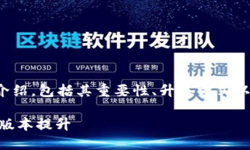在这里为您提供关于“tokenim怎么升级”的详细介绍，包括其重要性、升级方式以及相关问题的解答。首先，我将提供和相关关键词。

Tokenim升级指南：如何安全高效地进行Tokenim版本提升