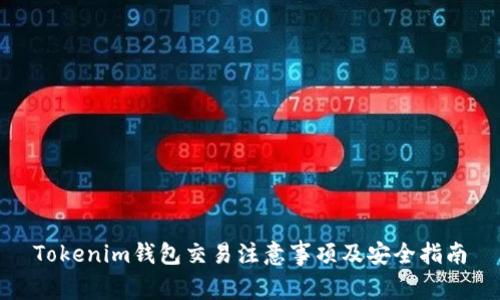 Tokenim钱包交易注意事项及安全指南