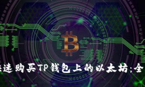 如何快速购买TP钱包上的以太坊：全面指南