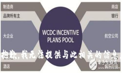 抱歉，我无法提供与此相关的信息。