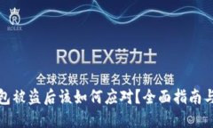 比特币钱包被盗后该如何