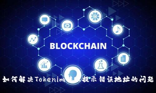 如何解决Tokenim转账提示错误地址的问题