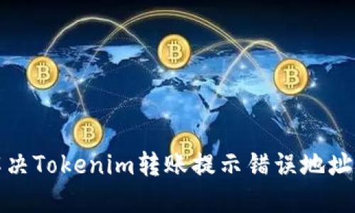 如何解决Tokenim转账提示错误地址的问题