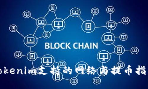 Tokenim支持的网络与提币指南