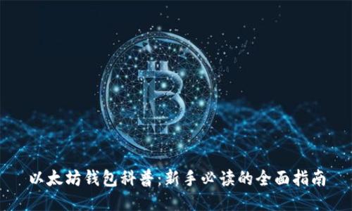 以太坊钱包科普：新手必读的全面指南