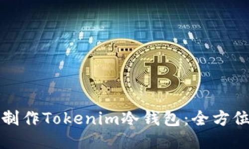 如何制作Tokenim冷钱包：全方位指南