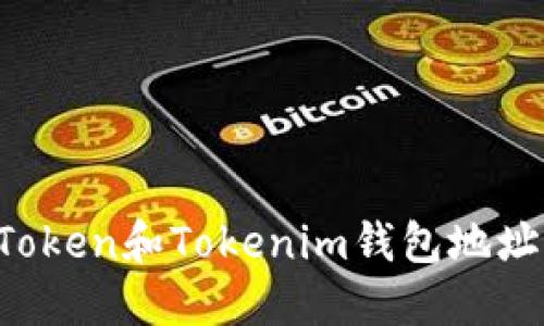 如何找到Token和Tokenim钱包地址：全面指南