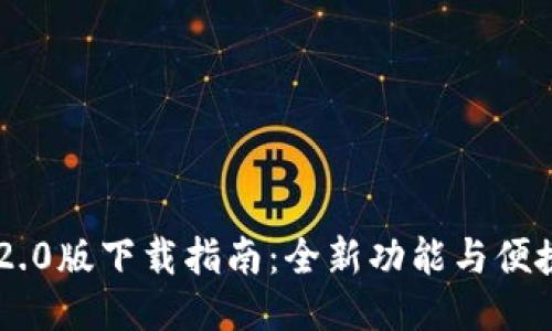 Tokenim 2.0版下载指南：全新功能与便捷使用体验