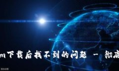 如何解决Tokenim下载后找不
